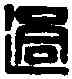 過,馬過私印 ,書法字典